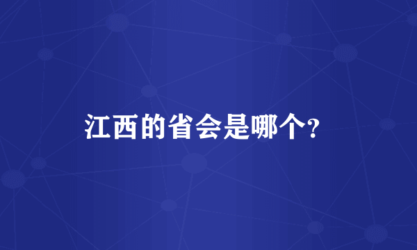 江西的省会是哪个？