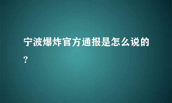 宁波爆炸官方通报是怎么说的？