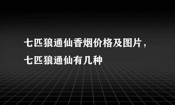 七匹狼通仙香烟价格及图片，七匹狼通仙有几种