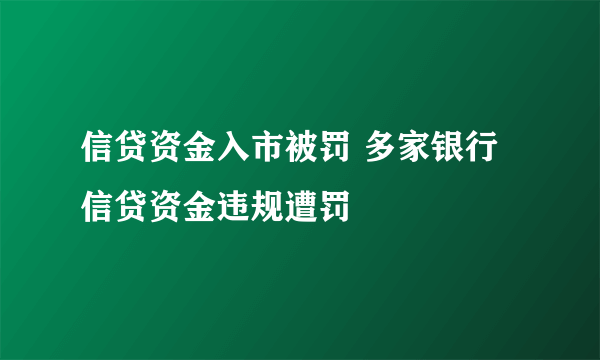 信贷资金入市被罚 多家银行信贷资金违规遭罚