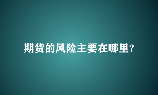 期货的风险主要在哪里?