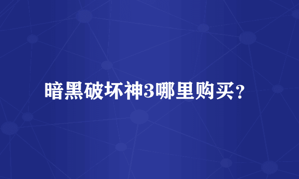 暗黑破坏神3哪里购买？