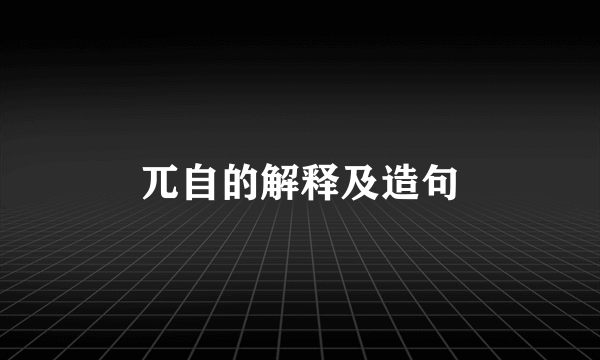 兀自的解释及造句