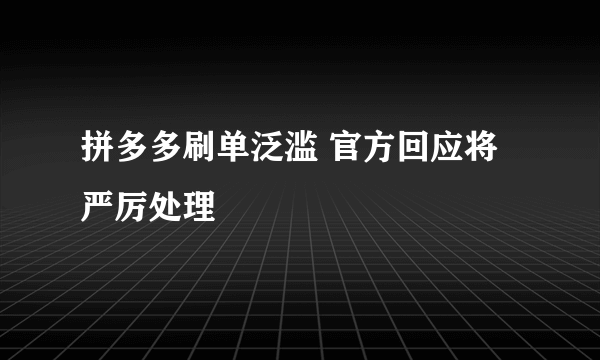 拼多多刷单泛滥 官方回应将严厉处理