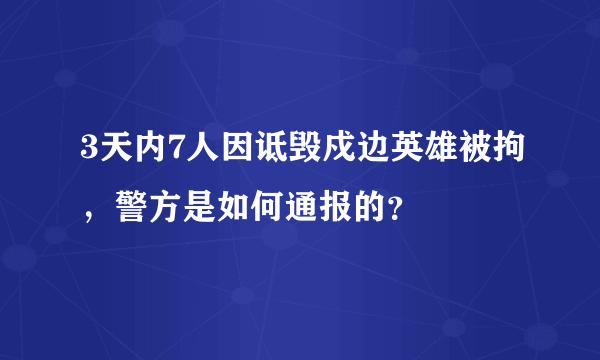 3天内7人因诋毁戍边英雄被拘，警方是如何通报的？