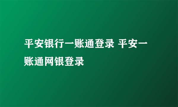 平安银行一账通登录 平安一账通网银登录