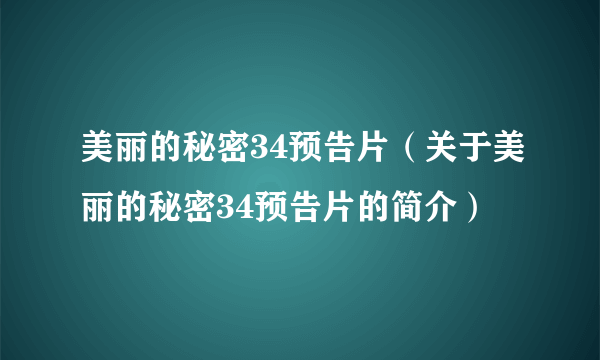 美丽的秘密34预告片（关于美丽的秘密34预告片的简介）