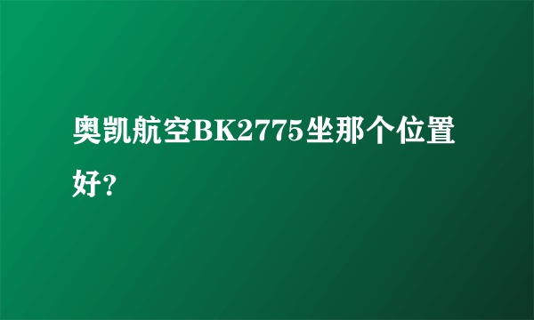 奥凯航空BK2775坐那个位置好？