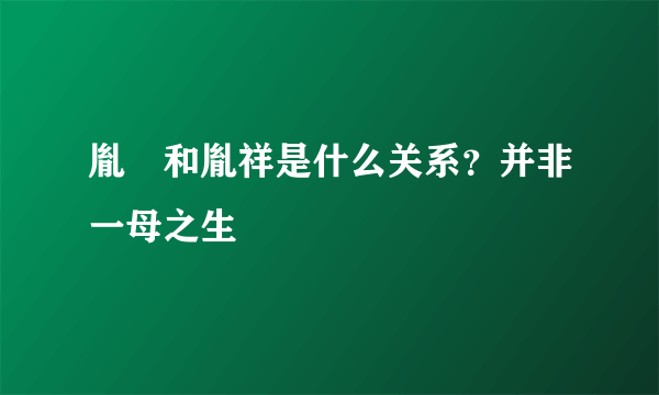 胤禛和胤祥是什么关系？并非一母之生