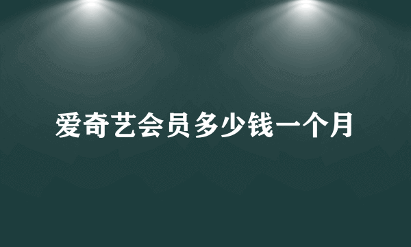 爱奇艺会员多少钱一个月