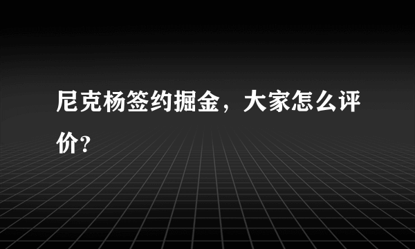 尼克杨签约掘金，大家怎么评价？