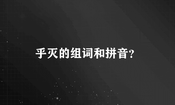 乎灭的组词和拼音？