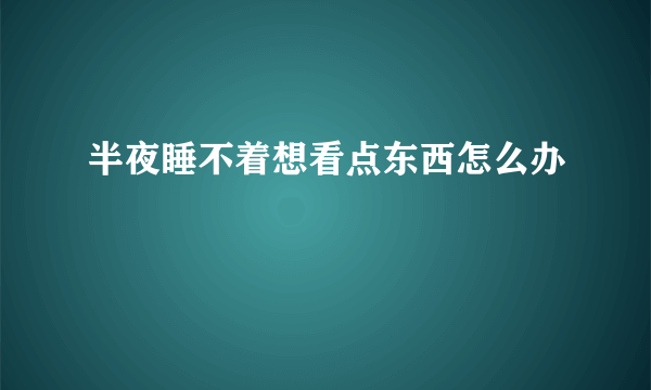 半夜睡不着想看点东西怎么办