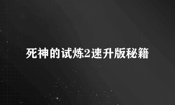 死神的试炼2速升版秘籍