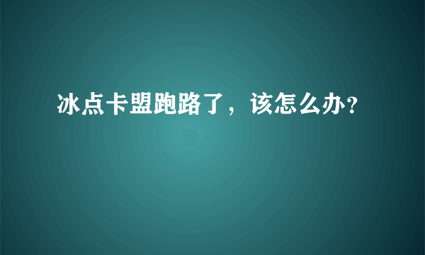 冰点卡盟跑路了，该怎么办？