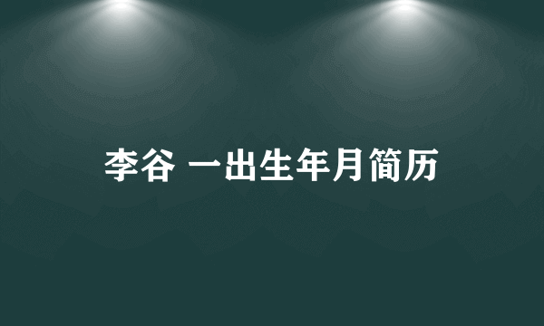 李谷 一出生年月简历