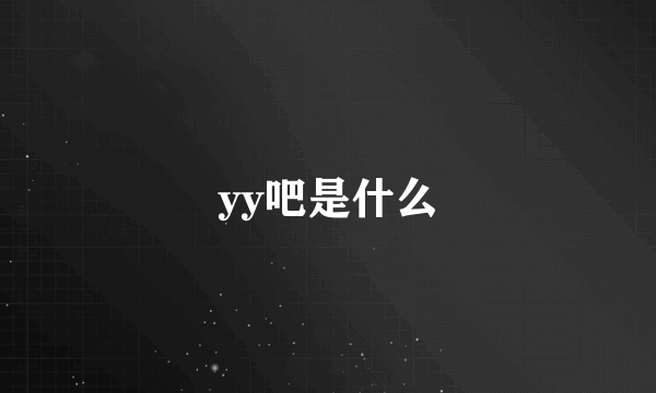 yy吧是什么