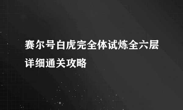 赛尔号白虎完全体试炼全六层详细通关攻略