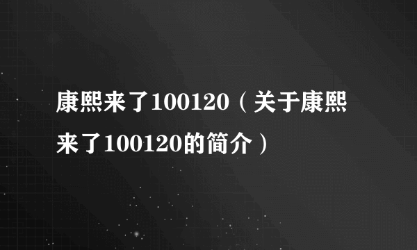 康熙来了100120（关于康熙来了100120的简介）