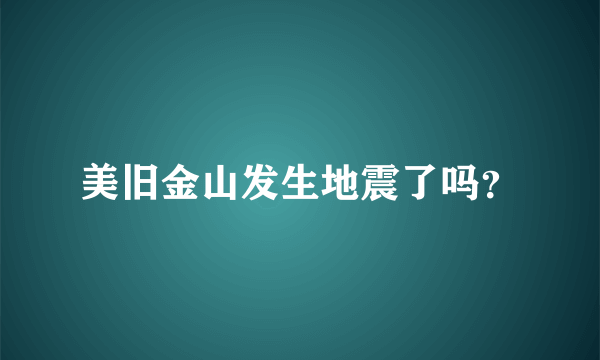 美旧金山发生地震了吗？