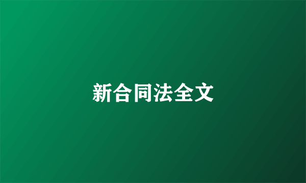 新合同法全文