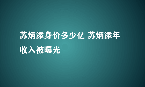 苏炳添身价多少亿 苏炳添年收入被曝光