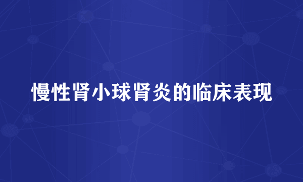 慢性肾小球肾炎的临床表现