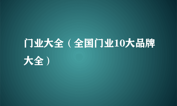 门业大全（全国门业10大品牌大全）