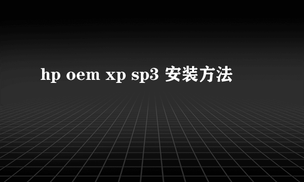 hp oem xp sp3 安装方法