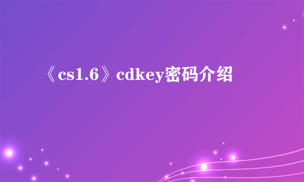 《cs1.6》cdkey密码介绍