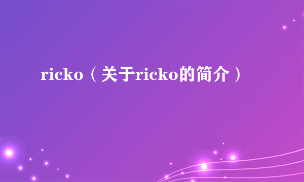 ricko（关于ricko的简介）