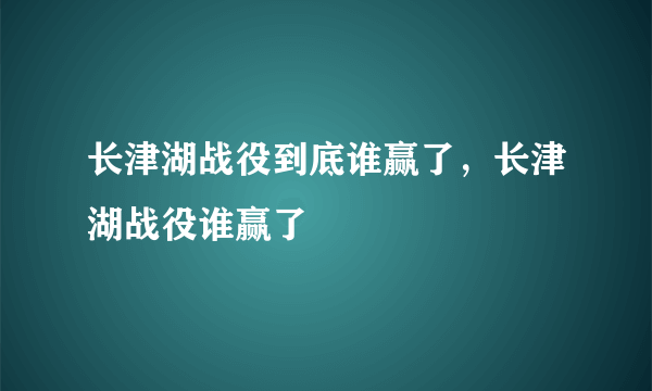 长津湖战役到底谁赢了，长津湖战役谁赢了