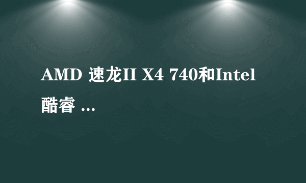 AMD 速龙II X4 740和Intel 酷睿 i3 2130哪个更好?