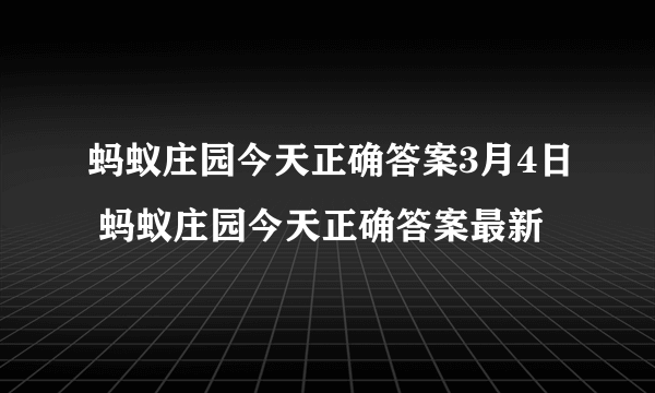 蚂蚁庄园今天正确答案3月4日 蚂蚁庄园今天正确答案最新