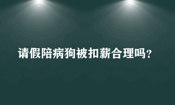 请假陪病狗被扣薪合理吗？