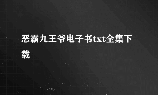 恶霸九王爷电子书txt全集下载