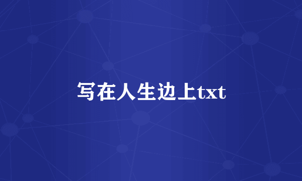 写在人生边上txt