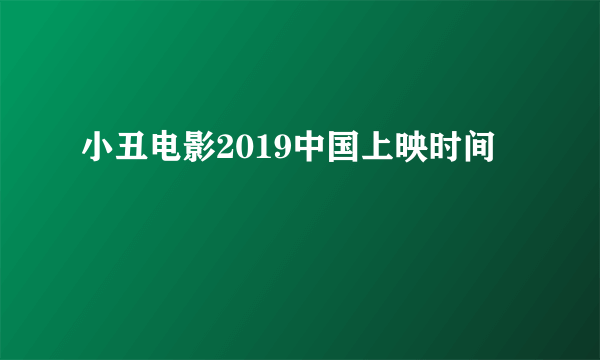 小丑电影2019中国上映时间