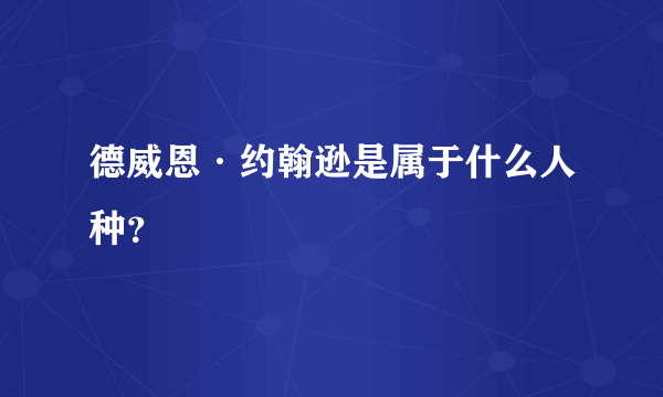 德威恩·约翰逊是属于什么人种？