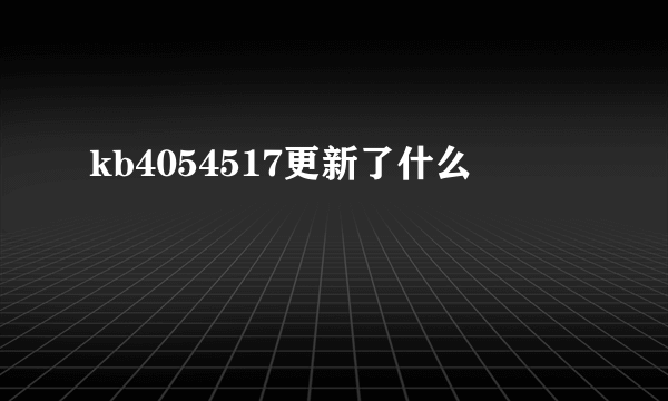 kb4054517更新了什么