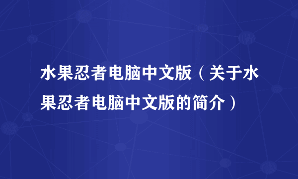 水果忍者电脑中文版（关于水果忍者电脑中文版的简介）