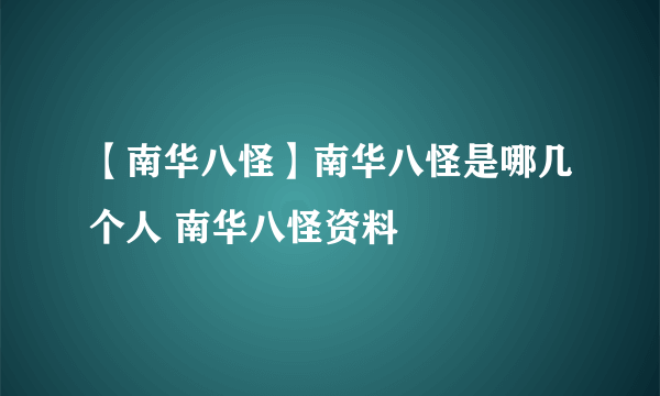 【南华八怪】南华八怪是哪几个人 南华八怪资料