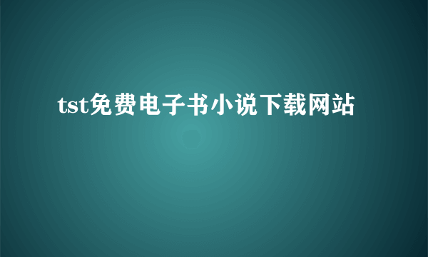 tst免费电子书小说下载网站