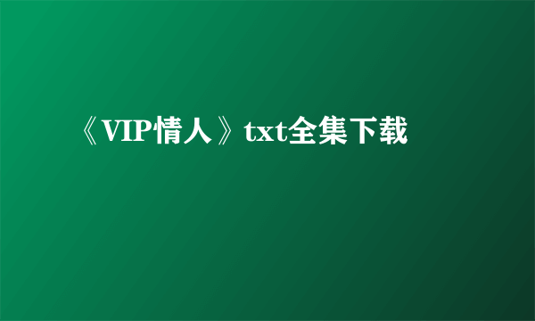 《VIP情人》txt全集下载