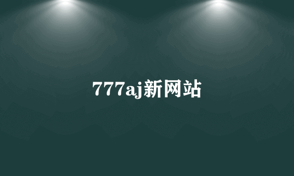 777aj新网站