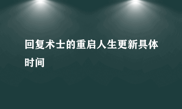 回复术士的重启人生更新具体时间