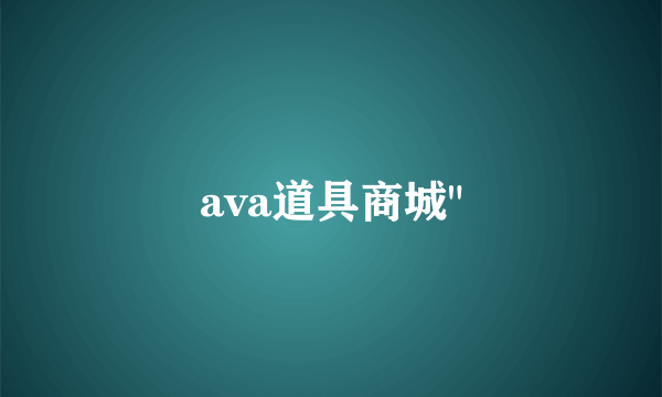 ava道具商城