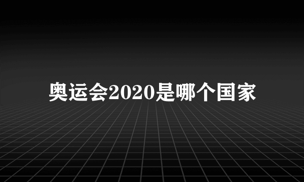 奥运会2020是哪个国家