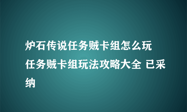 炉石传说任务贼卡组怎么玩 任务贼卡组玩法攻略大全 已采纳