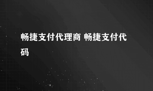 畅捷支付代理商 畅捷支付代码